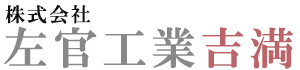 株式会社 左官工業吉満